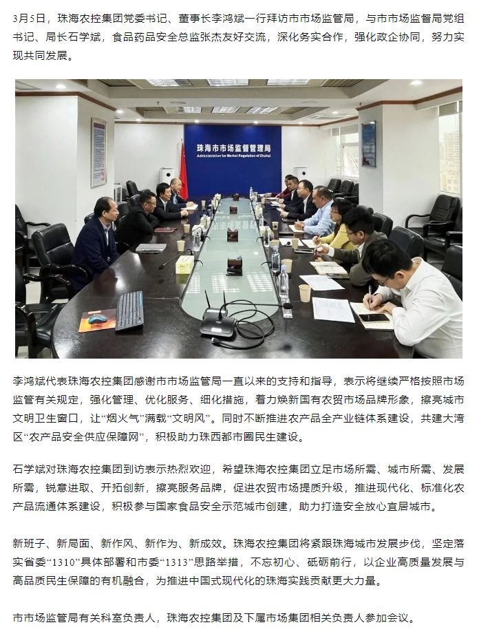 珠海農(nóng)控集團(tuán)黨委書記、董事長李鴻斌一行拜訪市市場監(jiān)管局.png