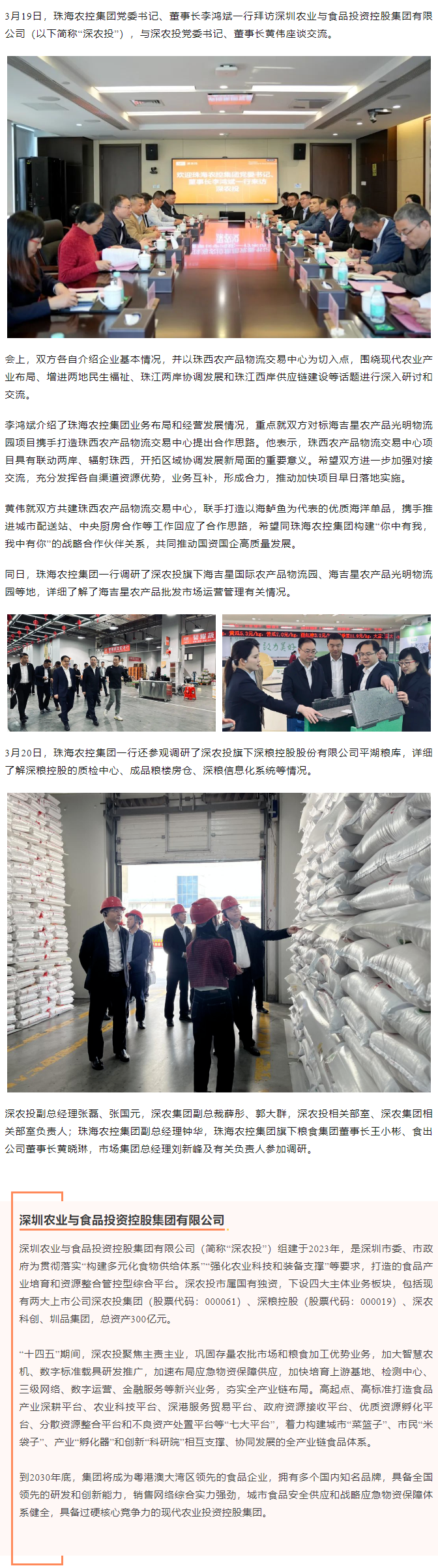 珠海農(nóng)控集團(tuán)黨委書記、董事長(zhǎng)李鴻斌一行拜訪深圳農(nóng)業(yè)與食品投資控股集團(tuán)有限公司.png