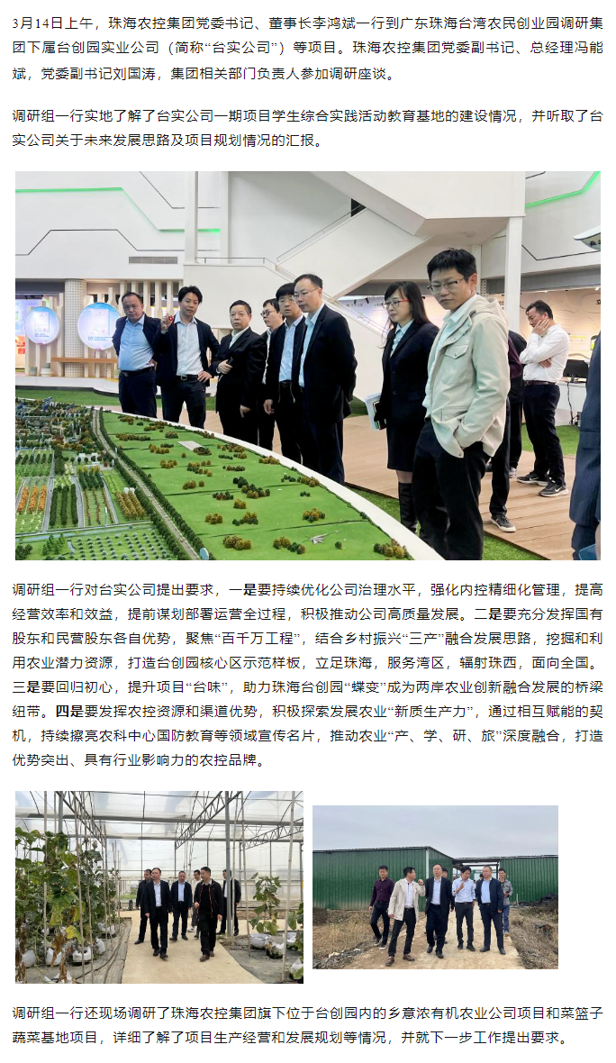 珠海農(nóng)控集 團黨委書記、董事長李鴻斌一行調(diào)研臺創(chuàng)園相關(guān)項目.png