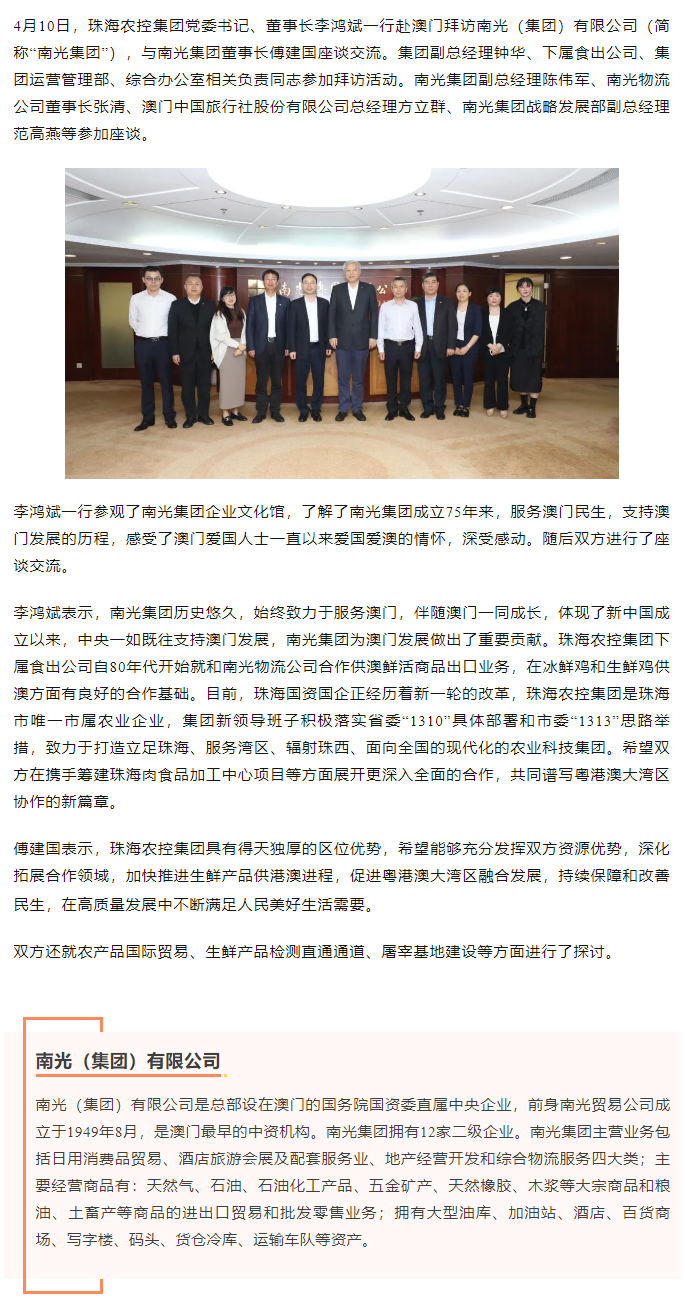 珠海農(nóng)控集團黨委書記、董事長李鴻斌一行拜訪南光（集團）有限公司1.png