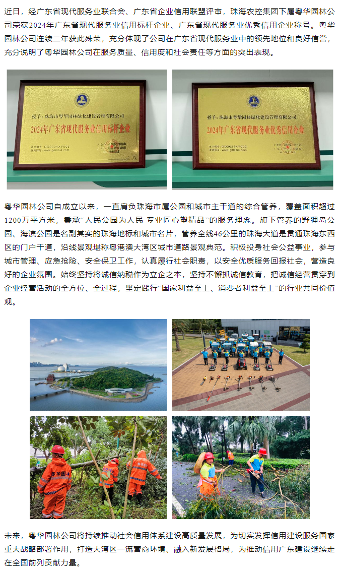 粵華園林公司榮獲2024年廣東省現(xiàn)代服務(wù)業(yè)信用標(biāo)桿企業(yè)、優(yōu)秀信用企業(yè)稱號(hào).png