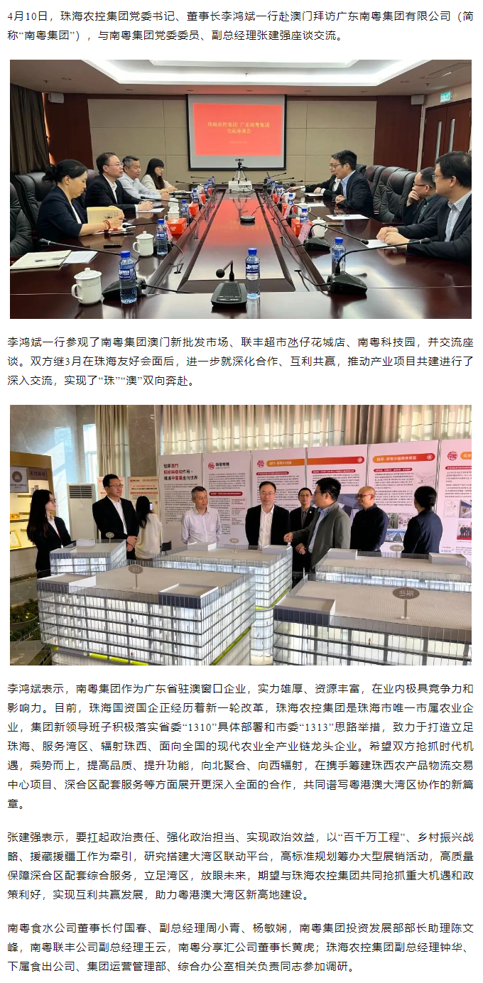 珠海農(nóng)控集團(tuán)黨委書記、董事長李鴻斌一行拜訪廣東南粵集團(tuán)有限公司.png