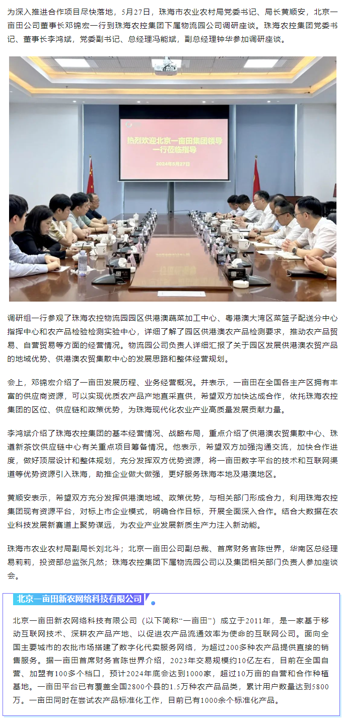 深化合作 攜手共進(jìn) 市農(nóng)業(yè)農(nóng)村局、北京一畝田公司到珠海農(nóng)控集團(tuán)調(diào)研座談.png