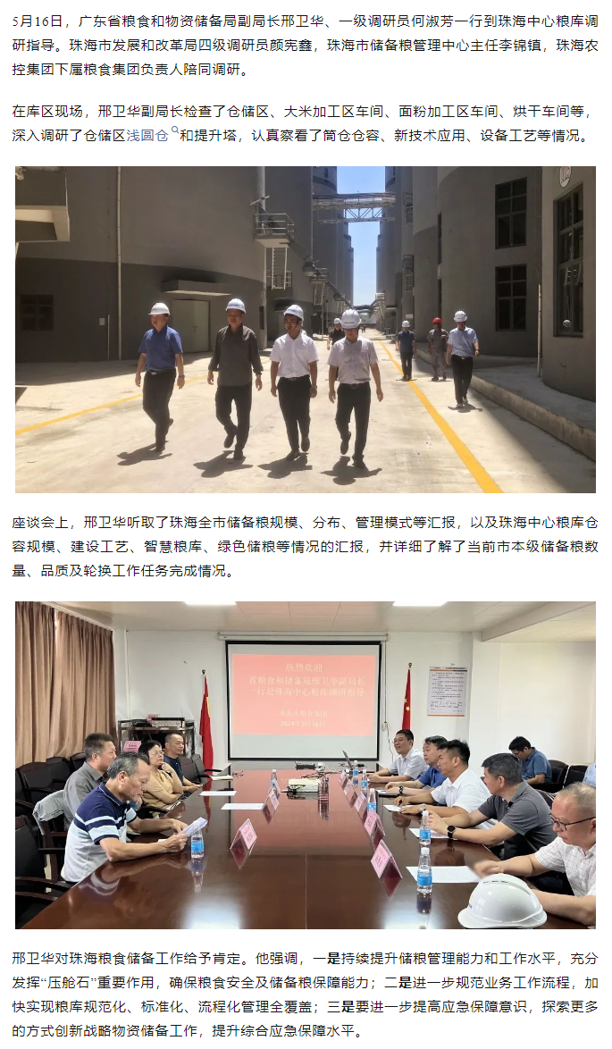 廣東省糧食和物資儲(chǔ)備局副局長(zhǎng)邢衛(wèi)華、一級(jí)調(diào)研員何淑芳一行到珠海中心糧庫(kù)調(diào)研指導(dǎo).png