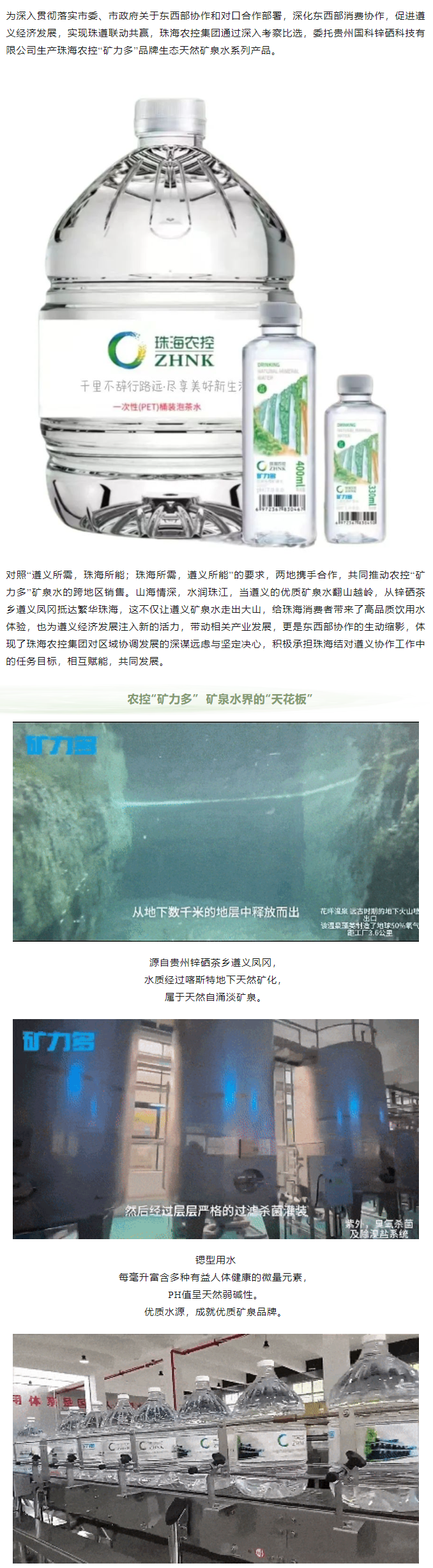 珠遵協(xié)作 農(nóng)控“礦力多”，共飲一源水.png
