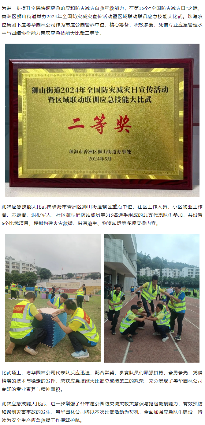 粵華園林公司榮獲獅山街道2024年全國防災減災日宣傳活動暨區(qū)域聯(lián)動聯(lián)訓應急技能大比武二等獎.png