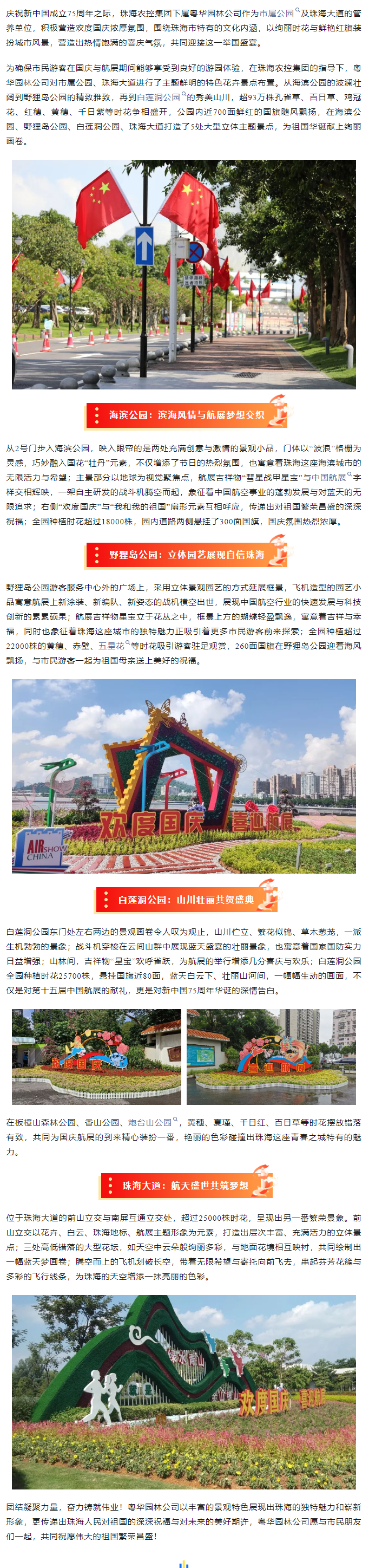 盛世華誕 舉國同慶丨市屬公園、珠海大道喜迎航展歡度國慶.png