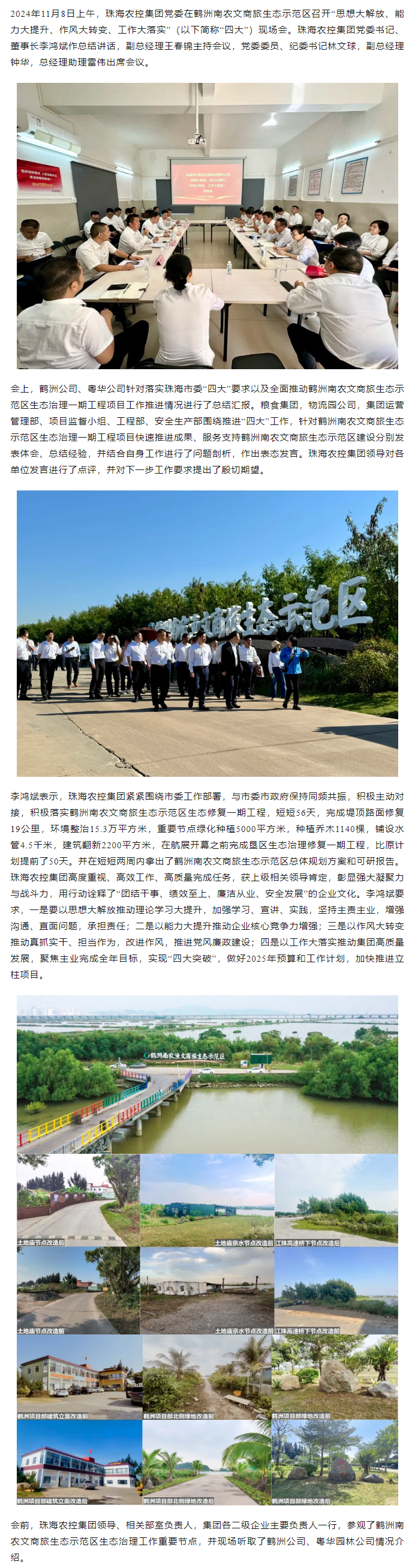 珠海農(nóng)控集團(tuán)黨委在鶴洲南農(nóng)文商旅生態(tài)示范區(qū)召開“思想大解放、能力大提升、作風(fēng)大轉(zhuǎn)變、工作大落實(shí)” 現(xiàn)場會.png