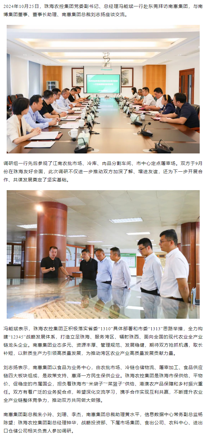 珠海農(nóng)控集團黨委副書記、總經(jīng)理馮能斌一行至南惠集團調(diào)研座談.png