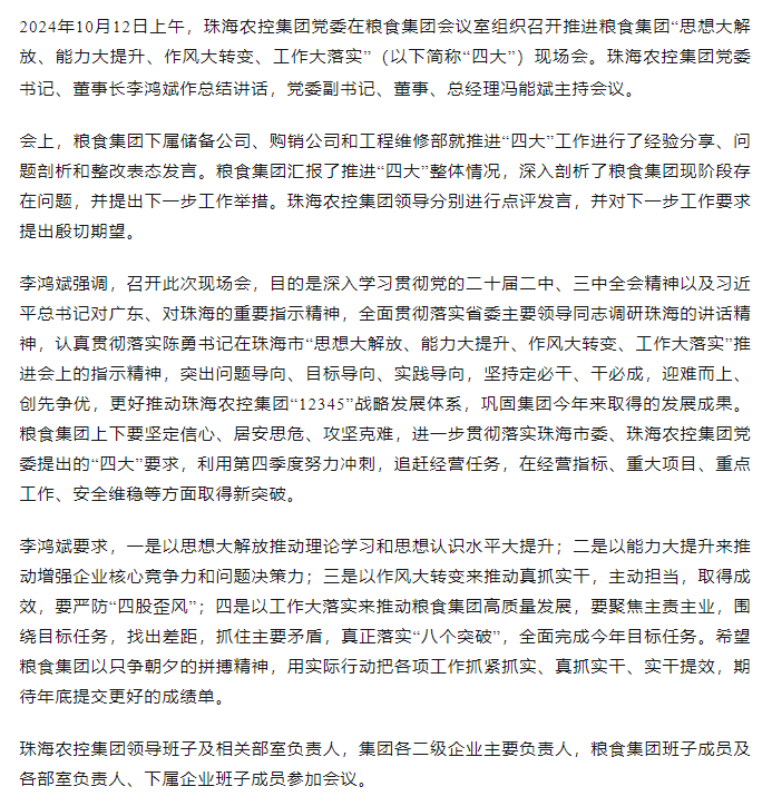珠海農(nóng)控集團(tuán)黨委召開推進(jìn)糧食集團(tuán)“思想大解放、能力大提升、作風(fēng)大轉(zhuǎn)變、工作大落實(shí)” 現(xiàn)場會.png