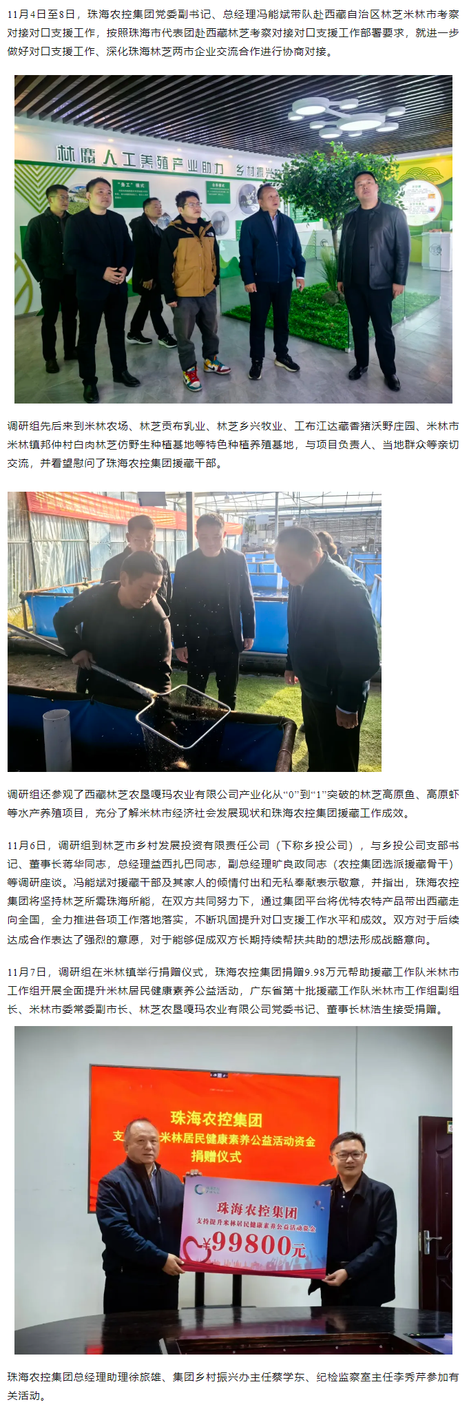 珠海農(nóng)控集團(tuán)黨委副書(shū)記、總經(jīng)理馮能斌一行赴西藏林芝米林市調(diào)研對(duì)接對(duì)口援藏工作.png