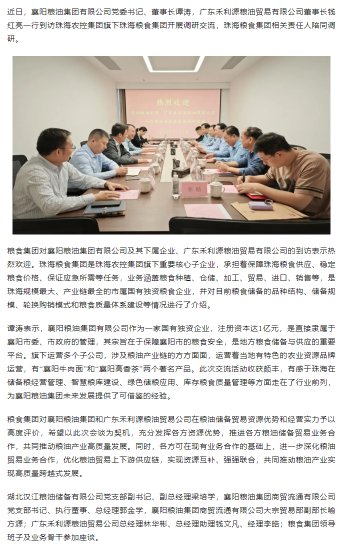 襄陽糧油集團(tuán)黨委書記、董事長譚濤和廣東禾利源糧油貿(mào)易公司董事長錢紅亮一行到珠海糧食集團(tuán)開展調(diào)研交流.png