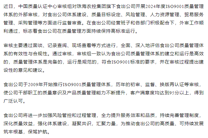 提質增效抓體系 凝心聚力促發(fā)展丨食出公司順利通過2024年度ISO9001質量管理體系外審.png
