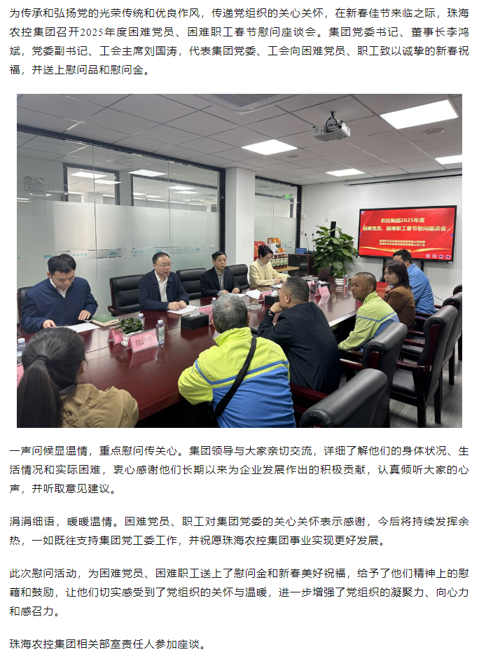 珠海農(nóng)控集團(tuán)召開2025年度困難黨員、困難職工春節(jié)慰問座談會.png